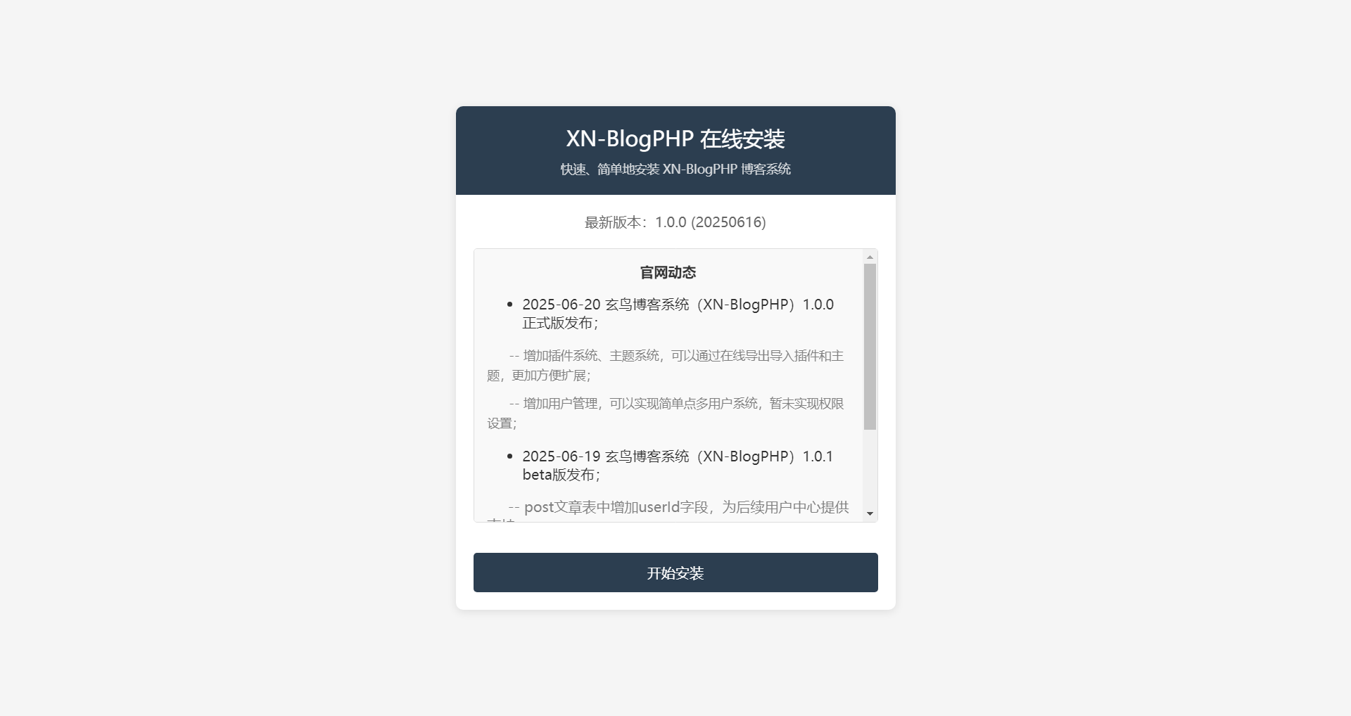 玄鸟博客(XN-BlogPHP)在线安装程序